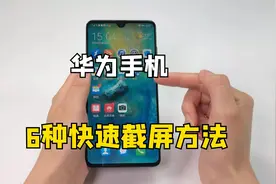 华为手机竟然有6种快速截屏方法，还能截长屏，知道的人很少视频封面