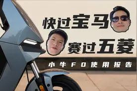「花生」我的第一辆车，第一个车评/小牛F0使用报告