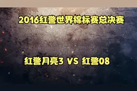 红警世界锦标赛总决赛！月亮3对战08，一局定乾坤，决战巅峰！视频封面