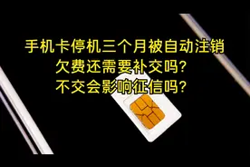你被注销的手机卡，欠费还需要补交吗？不交会影响征信吗？视频封面
