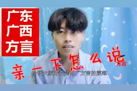 两广方言：“亲一下”用广东广西这边的方言怎么说呢，大家来听听
