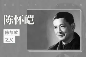 陈凯歌之父 陈怀皑视频封面