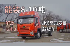 顶配18万起，260马力能装8-10吨，解放JK6高顶双卧6米8载货车来了