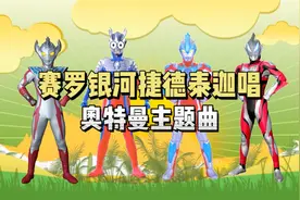 赛罗银河捷德泰迦唱奥特曼主题曲