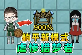 躺平发育神秘道具？超级瞭望台，虐惨猎梦者！视频封面