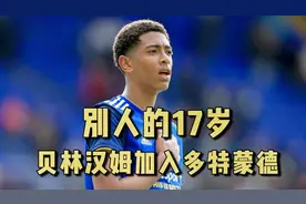 【绿茵人物志】别人的17岁：贝林汉姆加入多特，伯明翰退役其球衣视频封面