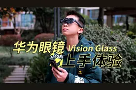 华为Vision Glass眼镜120英寸虚拟屏幕初体验：是创新还是噱头？视频封面