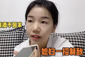 老公晚上喝酒不回家，媳妇打电话只用一句话，老公10分钟乖乖到家视频封面