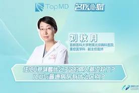 住ICU意味着什么？这的病人都没救了？ICU与普通病房有什么区别？
