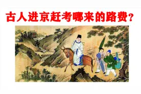 古人进京赶考哪来的路费？不是政府补贴，也不是乡绅资助视频封面