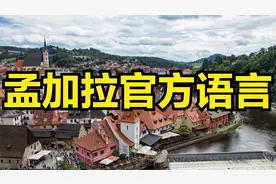 孟加拉国官方语言孟加拉语介绍