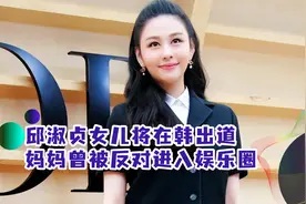 邱淑贞女儿将在韩出道？改名Ayla，妈妈曾被反对进入娱乐圈视频封面