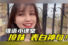 快和古丽一起维语，学弹舌！还有撩妹表白神句哦！