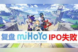 米哈游IPO失败复盘——不要忽视任何一个爆款