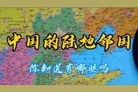 了解下哪些国家和我国陆上相邻？原来数量这么多视频封面