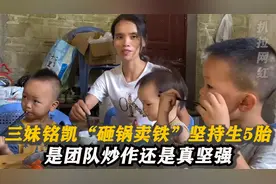 家里穷的揭不开锅，三妹铭凯为何仍坚持生5胎？是炒作还是真坚强视频封面