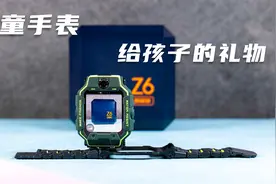 小天才旗舰Z6巅峰版体验测评：更好的儿童手表给孩子更好的陪伴