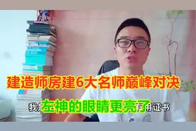 建造师房建6大名师巅峰对决，左神眼睛更亮了，王伟突破5星评价视频封面