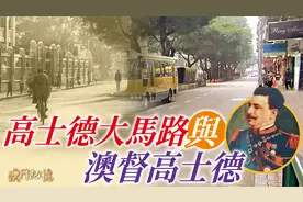【澳门记忆】高士德大马路与澳督高士德