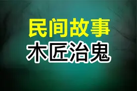 民间故事：员外大老婆死后化成厉鬼，木匠用墨斗驱鬼，躲过一劫视频封面