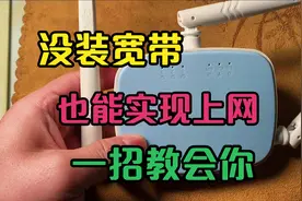 家里没有装宽带，用一台路由器也能上网?这样做，学会后太方便啦视频封面