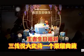 王者生日都有哪些福利？三传说六史诗还有一个荣耀典藏！