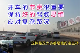 开车的节奏很重要，保持好的驾驶思维应对复杂路况