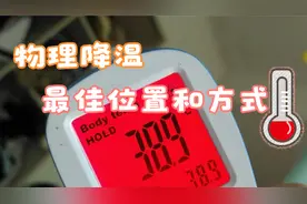 不要再错了，这才是物理降温的最佳位置和方式 ，建议收藏