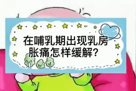 在哺乳期出现乳房胀痛怎样缓解？视频封面