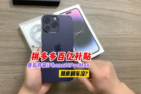 拼多多百亿补贴 出问题到底能不能售后？省钱的背后是否存在猫腻