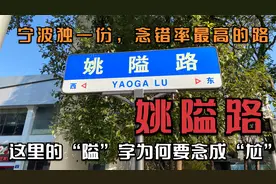 宁波独一份，经常会被读错的姚隘路，这里的隘为什么要念成GA呢？