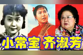 齐淑芳《智取威虎山》小常宝一举成名 样板戏明星美国传播京剧视频封面