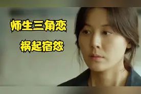女老师互相报复，设计假爱，揭示人性灰暗（1）视频封面