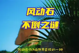 风动石之谜,200吨巨石人能轻而易举推动，轮船确拉不动。