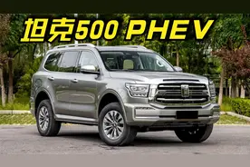 坦克500插电混动版现身！2.0T9AT配双驱电机，扭矩750nm，油耗低