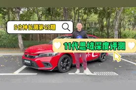 5分钟长测：11代思域深度评测——产品的进化还是对市场的妥协视频封面