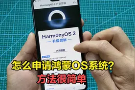 华为手机怎么申请鸿蒙OS系统？方法很简单，详细教你升级步骤