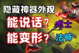 【老司机】隐藏神器外观，竟然还有特殊功能，法师术士狂喜系列！视频封面