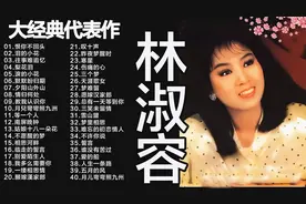 林淑容经典歌曲《恨你不回头》40首合集