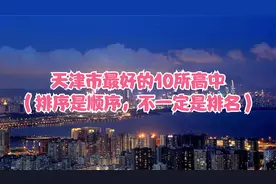 天津市最好的10所高中（排序是顺序，不一定是排名）