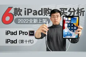 「科技美学现场」六款 iPad 2022年购买分析视频封面
