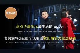 盘点华语乐坛最牛的rapper，老舅霸气diss说唱圈，欧阳靖荣登榜首视频封面