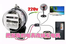 报废的电表扔了可惜，教你改装成发电机，带动灯泡没问题视频封面