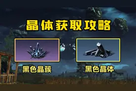 黑色晶体与晶簇获取途径【干货攻略】战役勋章获取攻略！明日之后