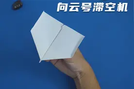 向云号滞空纸飞机！怎样折一只飞得很久的纸飞机