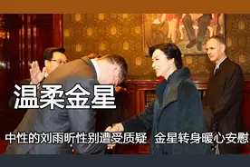 原来温柔与性别无关，中性的刘雨昕遭受质疑，金星却转身暖心安慰视频封面