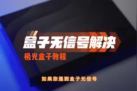 电视盒子没信号怎么办？小湃教你快速解决视频封面