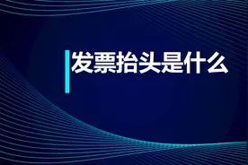初级知识点：发票抬头是什么？视频封面