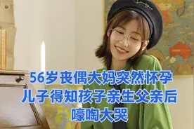 56岁丧偶大妈突然怀孕，儿子得知孩子亲生父亲后，嚎啕大哭视频封面