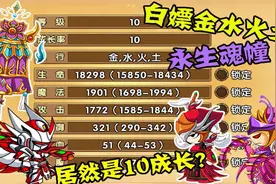 造梦西游4：我白嫖了金水火土二阶永生魂幢！居然洗出了10成长？